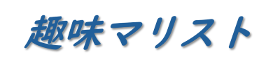 趣味マリスト